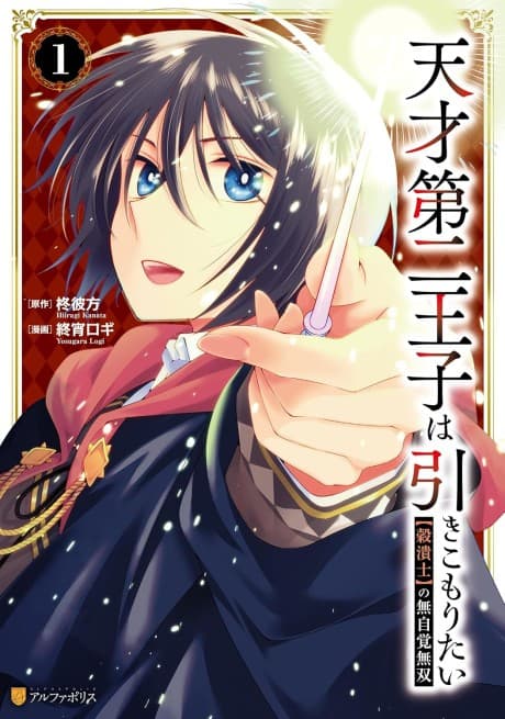 Tensai Daini Ouji wa Hikikomoritai: "Gokutsubushi" no Mujikaku Musou