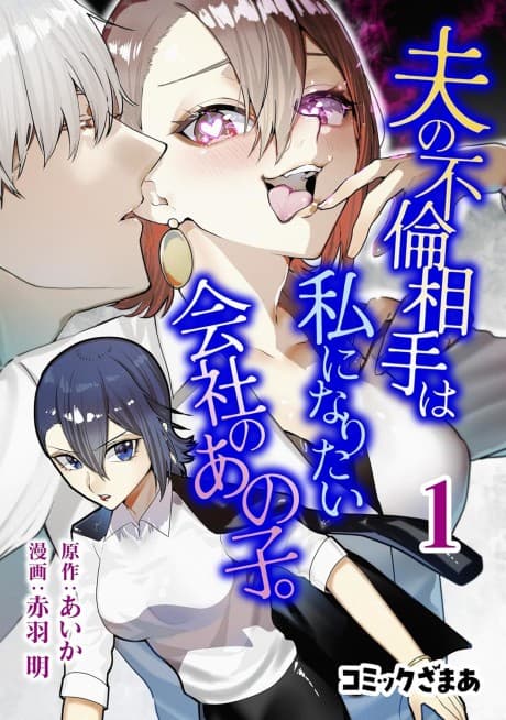 Otto no Furin Aite wa Watashi ni Naritai Kaisha no Ano Ko.