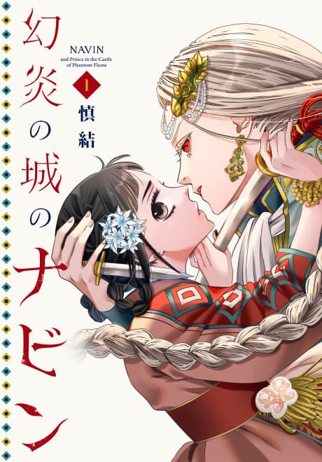 Maboroshi-en no Shiro no Navin