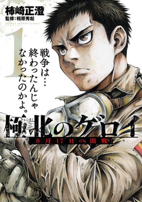 Kyokuhoku no Geroy: 8-gatsu 17-nichi no Kaisen