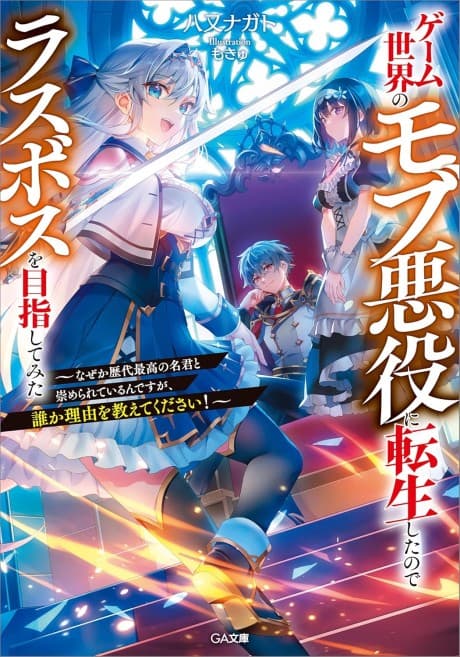 Game Sekai no Mob Akuyaku ni Tensei Shita node Last Boss wo Mezashitemita: Naze ka Rekidai Saikou no Meikun to Agamerareteirun desu ga, Dare ka Riyuu wo Oshiete Kudasai