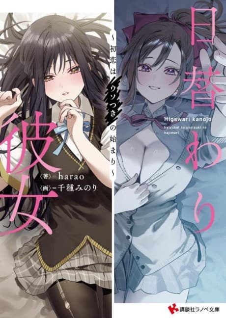 Higawari Kanojo: Hatsukoi wa Usotsuki no Hajimari
