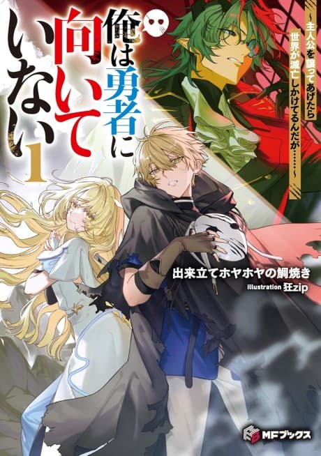 Ore wa Yuusha ni Muiteinai: Shujinkou wo Yuzutte Agetara Sekai ga Metsubou Shikake Terun da ga