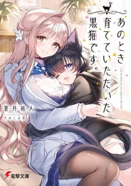 Ano Toki Sodatete Itadaita Kuroneko desu.