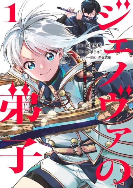 Genova no Deshi: 10-byou Shika Tatakaenai Majutsushi, Nochi no "Maou" wo Sodateru