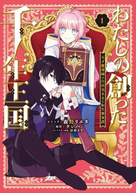 Watashi no Tsukutta Sennen Oukoku Tensai Madoushi no Jiyuu Kimamana Tensei Musou-tan
