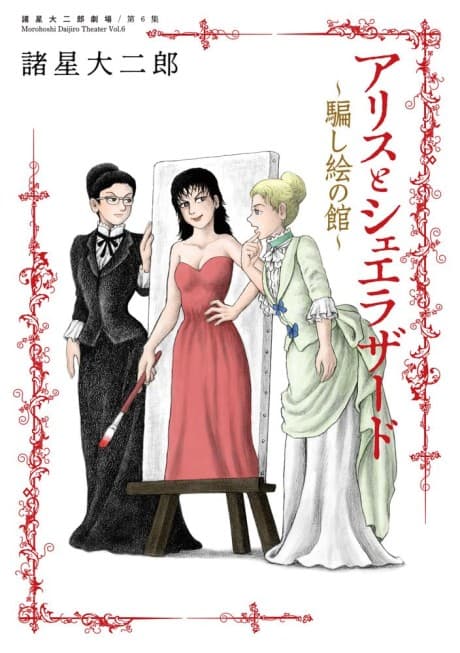 Morohoshi Daijiro Gekijou: Dai 6-shuu - Alice and Scheherazade ~Damashi-e no Yakata~
