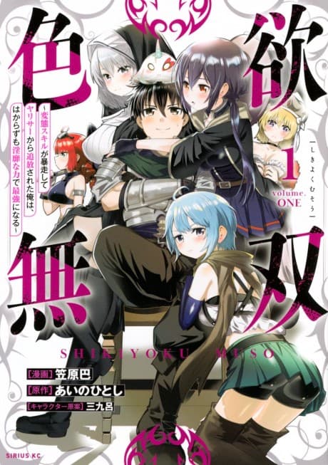 Shikiyoku Musou: Hentai Skill ga Bousou Shite Yarisaa kara Tsuihou Sareta Ore wa, Hakarazumo Inbi na Chikara de Saikyou ni Naru
