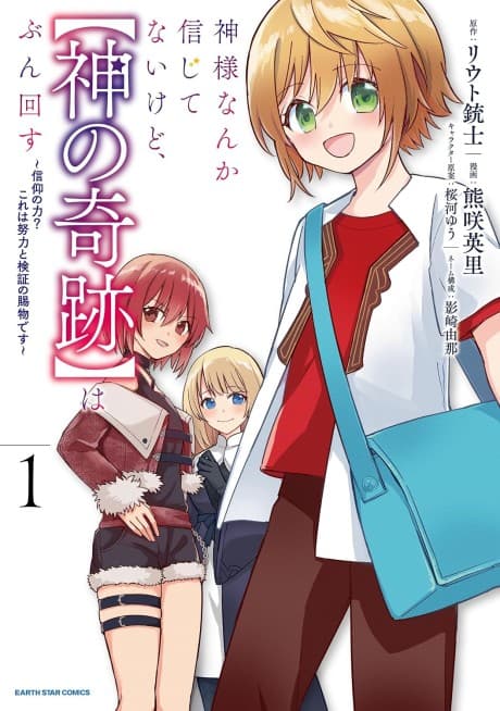 Kamisama Nanka Shinjitenai kedo, [Kami no Kiseki] wa Bunmawasu: Shinkou no Chikara? Kore wa Doryoku to Kenshou no Tamamono desu