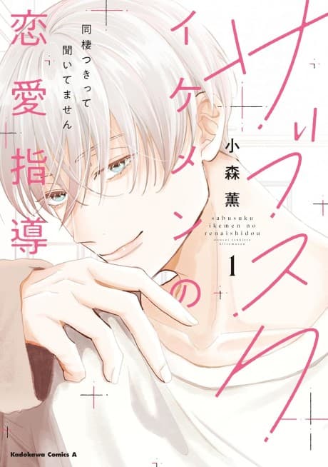 Sabusuku Ikemen no Renai Shidou Dousei Tsuki tte Kiitemasen