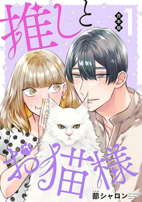 Oshi to Oneko-sama