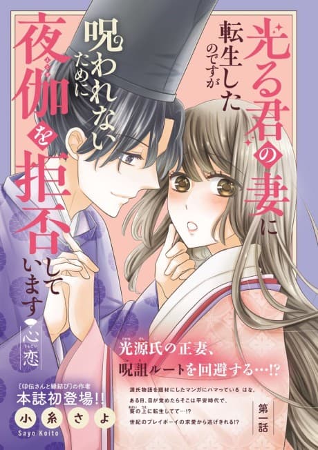 Hikaru Kimi no Tsuma ni Tensei shita no desu ga Noro wa Renai Tame ni Yotogi wo Kyohi Shite Imasu [Kokoro Koi]