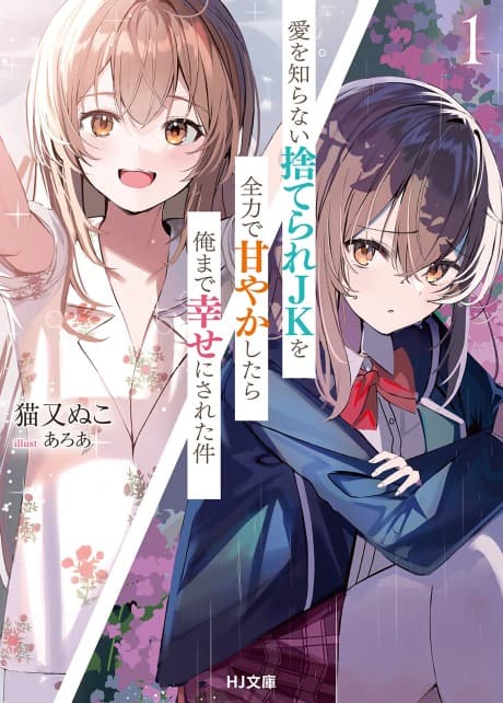 Ai wo Shiranai Suterare JK wo Zenryoku de Amayakashitara Ore made Shiawase ni Sareta Ken