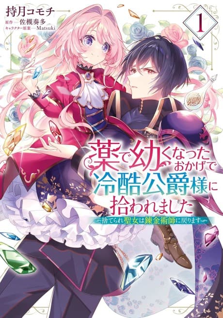 Kusuri de Osanaku Natta Okage de Reisoku Koushaku-sama ni Hirowaremashita: Suterare Seijo wa Renkinjutsushi ni Modorimasu