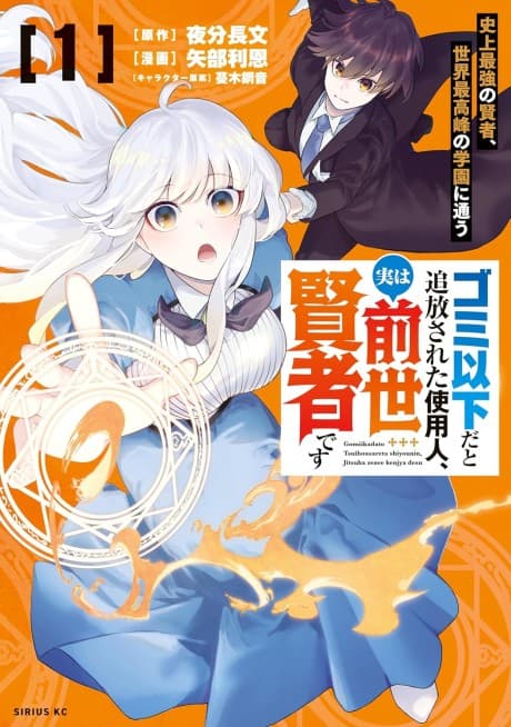 Gomi Ikada to Tsuihou Sareta Shiyounin, Jitsu wa Zense Kenja Desu: Shijou Saikyou no Kenja, Sekai Saikouhou no Gakuen ni Kayou