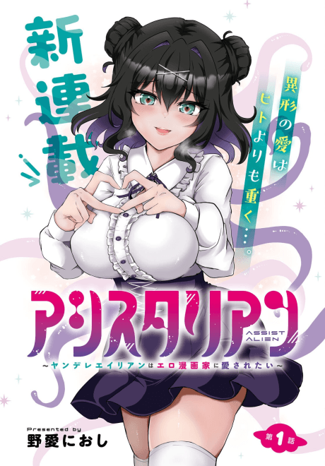 Assist Alien: Yandere Alien wa Eromagaka ni Aisaretai