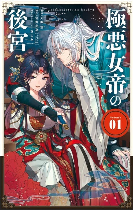 The Evil Empress's Harem