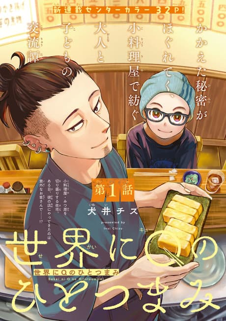 Sekai ni Q no Hitotsumami
