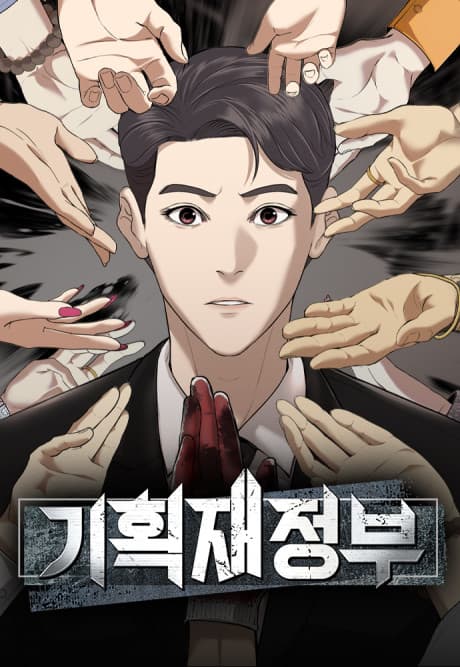 Gihoekjaejeongbu