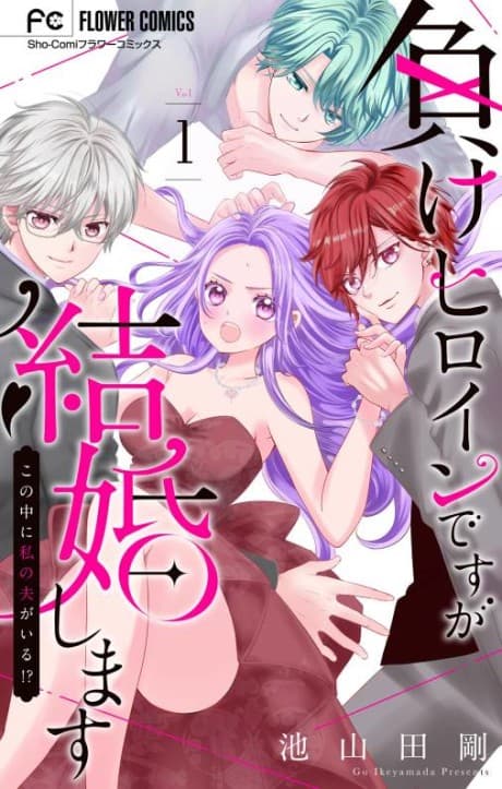 Make Heroine desu ga Kekkon Shimasu: Kono Naka ni Watashi no Otto ga Iru!?
