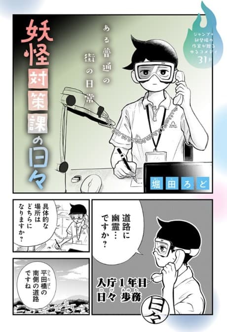 A Day in the Life of the Yokai Division