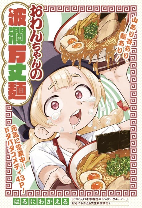 Owan-chan's Ramen Adventures