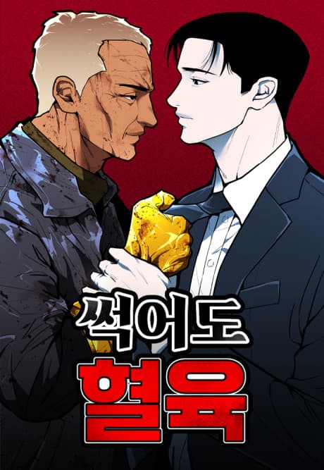 Sseogeodo Hyeollyuk