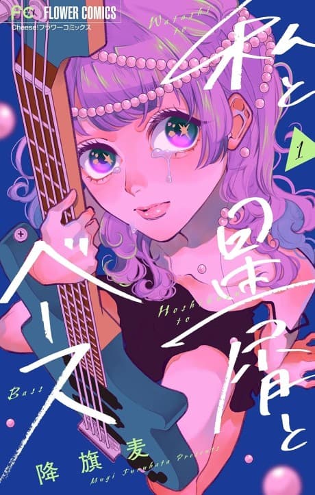Watashi to Hoshikuzu to Bass