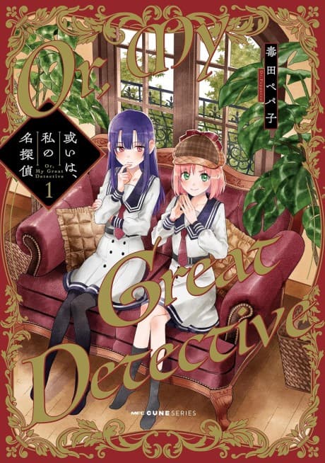 Aruiwa, Watashi no Meitantei