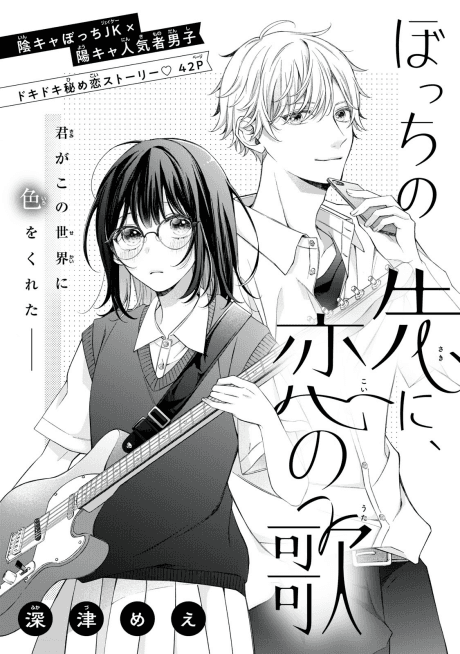 Bocchi no Saki ni, Koi no Uta