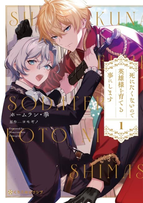 Shinitakunai node Eiyuu-sama wo Sodateru Koto ni Shimasu