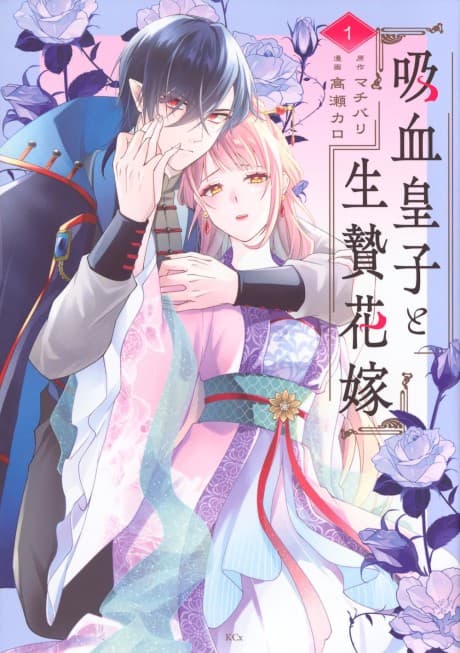 Kyuuketsu Ouji to Ikenie Hanayome