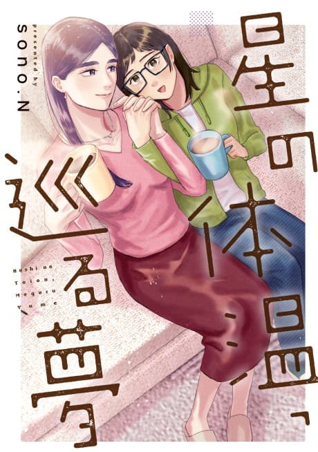 Hoshi no Taion, Meguru Yume