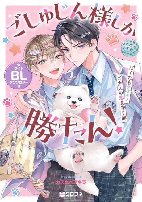Goshujin-sama shika Katan! Light BL Anthology: Bokutachi Kedamono Goshujin no Koi Mimamori-tai