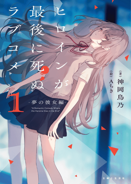 Heroine ga Saigo ni Shinu Love Come