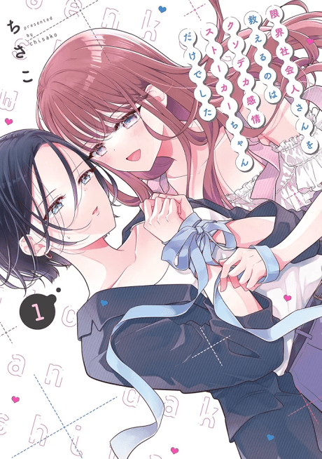 Genkai Shakaijin-san wo Sukueru no wa Kuso Deka Kanjou Stalker-chan Dakedeshita