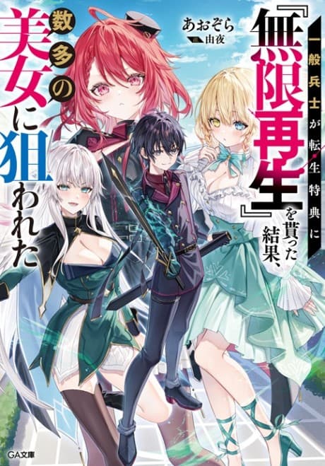 Ippan Heishi ga Tensei Tokuten ni "Mugen Saisei" wo Moratta Kekka, Amata no Bijo ni Nerawareta