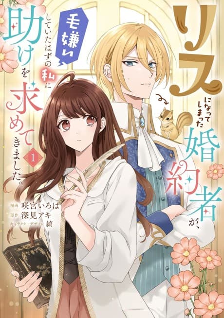 Risu ni Natte Shimatta Fiancé ga, Kegirai Shite Ita Hazu no Watashi ni Tasuke wo Motomete Kimashita.