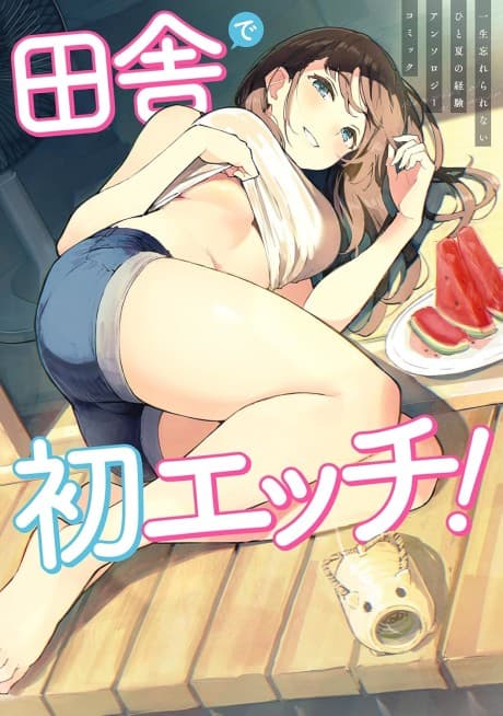 Inaka de Hatsu Ecchi! Isshou Wasurerarenai Hitonatsunokeiken Anthology Comic