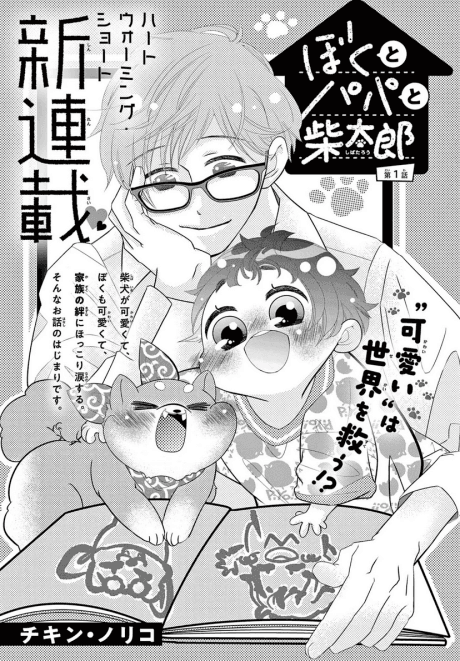 Boku to Papa to Shibatarou