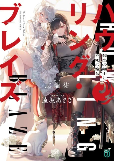 Howling Blaze: Souen no Kenshi to Fushi no Majo