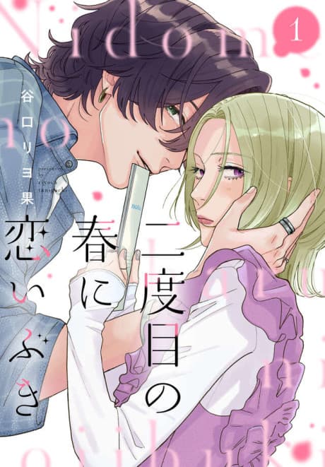 Nidome no Haru ni Koi Ibuki