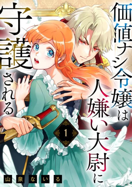 Kachi Nashi Reijou wa Hitogirai Taii ni Shugo Sareru