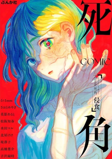 Horror Anthology Comic Shikaku: Shinshoku