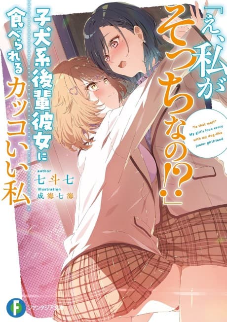 "E, Watashi ga Socchi na no!?" Koinu-kei Kouhai Kanojo ni Taberareru Kakkoii Watashi