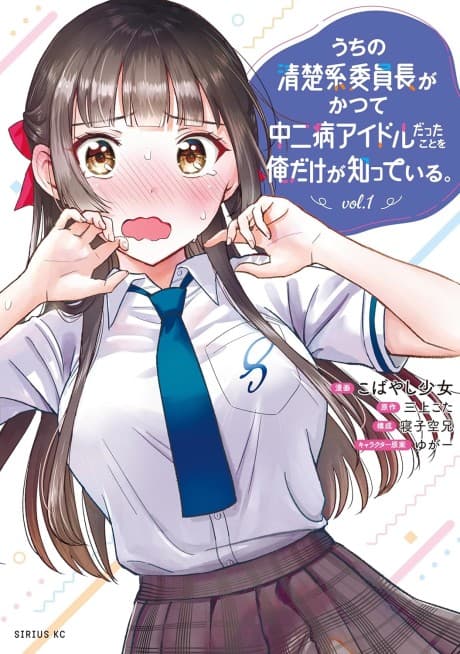 Only I Know That Our Innocent Class President Was Once a Chuunibyou Idol