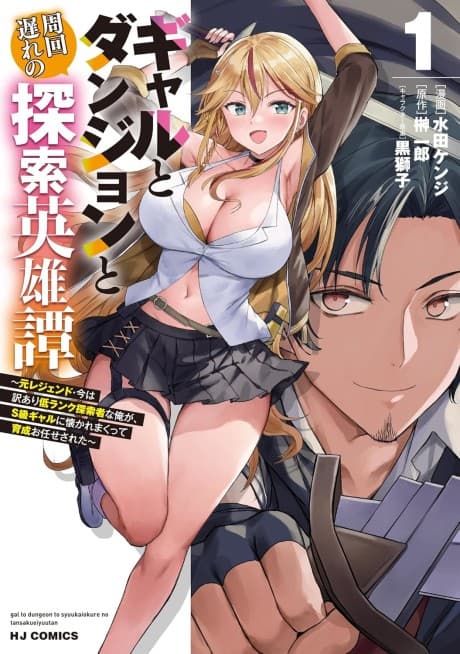 Gal to Dungeon to Shuukai Okure no Tansaku Eiyuutan