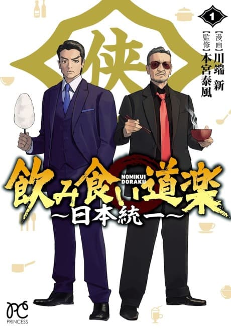 Nomikui Douraku: Nihon Touitsu
