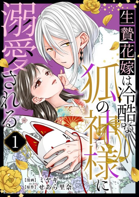 The Sacrificed Bride Is Adored by the Ruthless Fox God