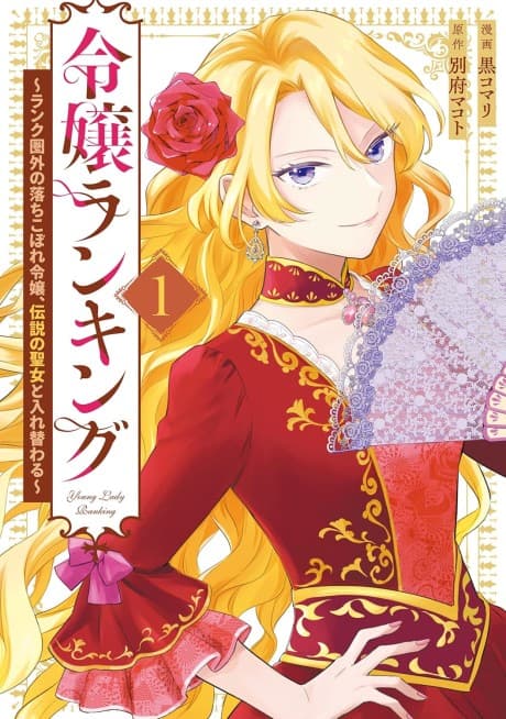 Reijou Ranking: Rank Kengai no Ochikobore Reijou, Densetsu no Seijo to Irekawaru